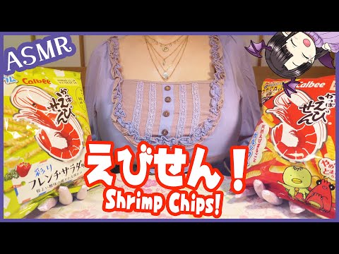 かっぱえびせんの咀嚼音🍤 ASMR/Binaural Biting Sounds of Japanese Shrimp Chips🍤