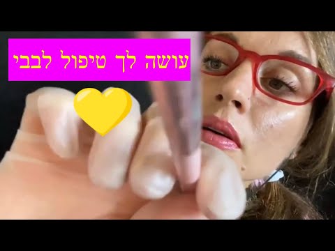 RP ASMR in Hebrew face treatment | אסמר בעברית עושה לך טיפול פנים לבלובי