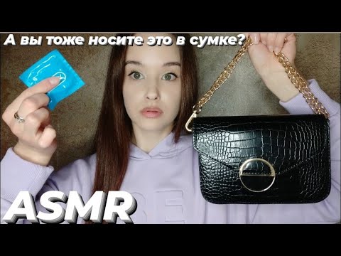 АСМР Что в моей сумке | ASMR What is in my bag