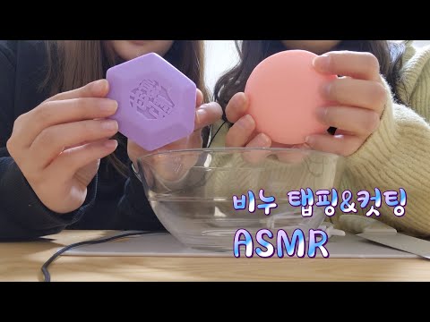 ASMR | 친구랑 비누 탭핑 & 컷팅 asmr | Soap tapping and cutting asmr