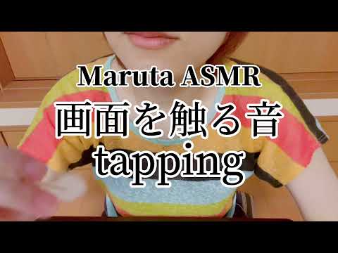 画面を触る音／タッピング／tapping【ASMR】