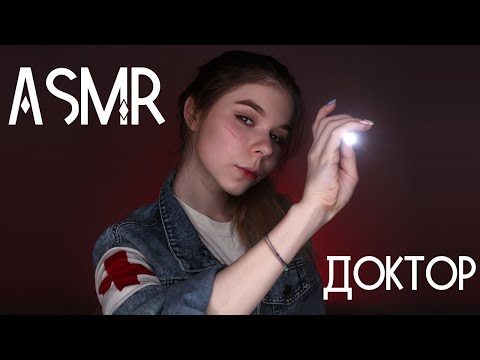 АСМР / ASMR ролевая игра ОСМОТР 🔦после укуса зомби / доктор, фонарик, визуальные триггеры, перчатки