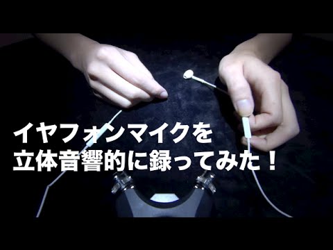 [音フェチ]イヤホンマイクを立体音響的に録ってみた![ASMR]Touching Apple Earphone mic [Binaural Sounds ver.]이어폰 마이크 [JAPAN]
