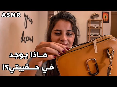Arabic ASMR What's In My Bag | ماذا يوجد في حقيبتي 👜 باللهجة المصرية | اي اس ام ار للاسترخاء والنوم
