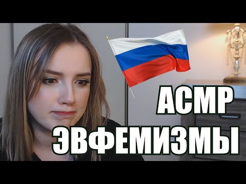 АСМР эвфемизмы | Russian euphemisms ASMR | soft spoken |