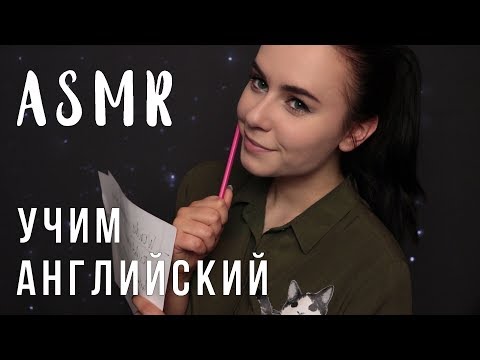 АСМР | Учим английский вместе 📚 Полезные слова и фразы