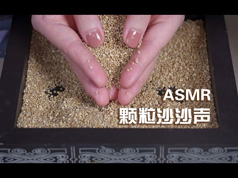 [ASMR] Crunchy Sand and Grain Sounds | No Talking