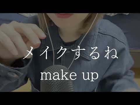 メイクするね／make up【asmr】