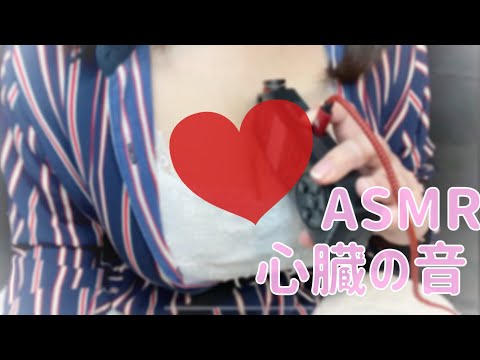 【ASMR】ドキドキ♡安心する心臓の音♡リベンジ/Reassuring heartbeat/안심 심장 소리