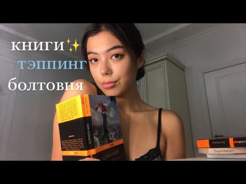 АСМР БОЛТАЮ О ЖИЗНИ//ТЭППИНГ ПО КНИГАМ✨