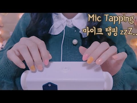 ASMR Mic tapping notalking 마이크 탭핑