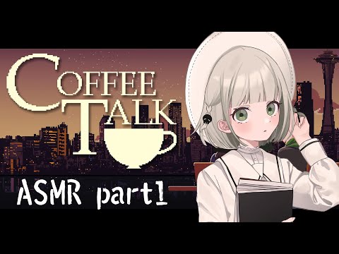 【ASMR】眠れない夜は一緒に過ごそう☕【coffee talk/バイノーラルでゲーム実況】