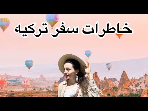 ای اس ام آر خاطرات و تجربیات سفر به ترکیه | ASMR telling her memories