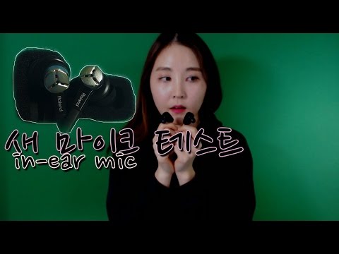 KOREAN한국어ASMR｜새로운 마이크 테스트♥-Roland CS 10EM｜New Mic Test｜BINAURAL