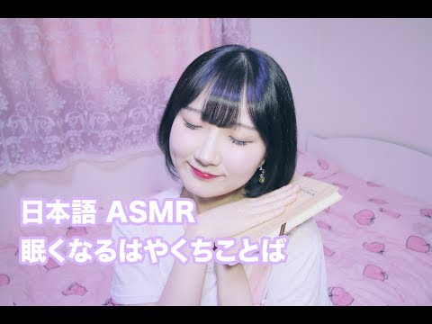 [日本語 ASMR, ASMR Japanese,音フェチ] 眠くなるはやくちことば | Whispering Japanese Trigger Words Repetition
