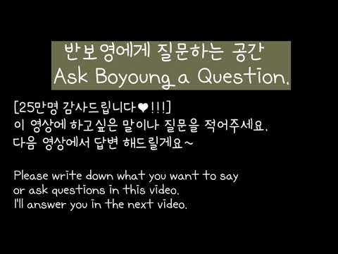 [25만명 기념]반보영에게 질문해주세요!! Ask Boyoung a Question | 감사합니다.