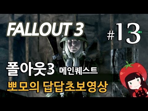 폴아웃3 Fallout3 메인퀘스트 뽀모의 발암길치초보실황 #13 리틀 램프라잇과 예의없는 것들