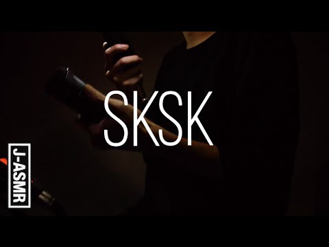 [音フェチ]SKSK[ASMR]