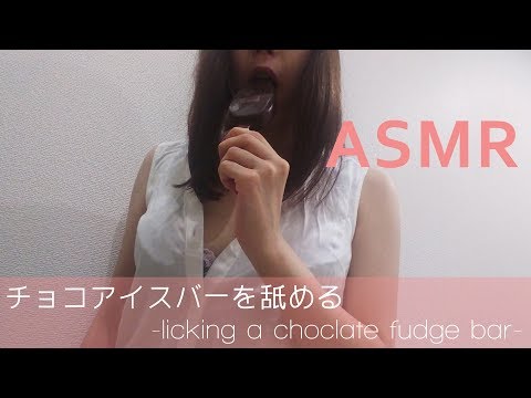 【ASMR】チョコアイスバーを舐めてみました  -licking sucking a chocolate fudge bar-【音フェチ】