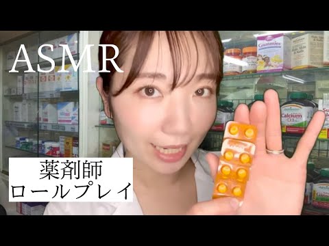 ASMR 薬剤師ロールプレイ【声フェチ】/ Pharmacist role play 【Eng Sub】
