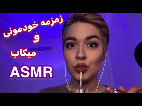Persian ASMR~وقتی دپرس میشم چجوری حالمو خوب میکنم+ میکاپ