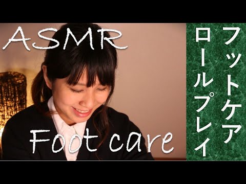 【ASMR】フットケアサロン ロールプレイ ～足先から温もりを～ Foot care SALON Roleplay 【音フェチ】