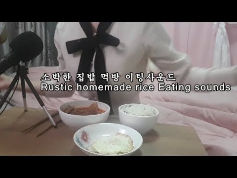 ASMR 소박한 집밥먹방ㅣHomemade rustic rice eating Soundsㅣ自家製素朴なおうちごはん 食べる音ㅣ먹방 롤플레잉 ASMR