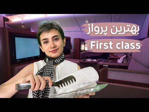 بهترین پرواز فرست کلاس✈️|Persian ASMR|ASMR Farsi|ای اس ام آر فارسی ایرانی|First class flight RP