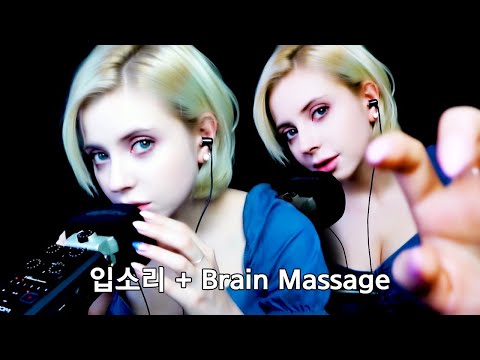 ASMR | 입소리 + Brain Massage. Relaxing Brain To Sleep