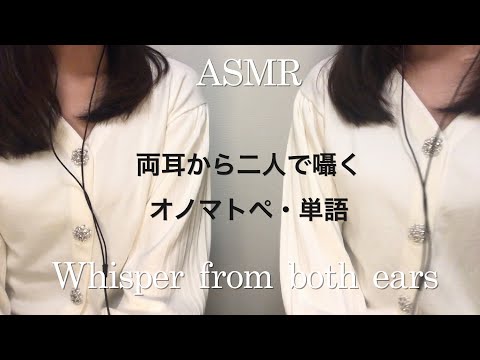 【ASMR】両耳から二人で囁くオノマトペ・単語☺️👂／分身の術！練習動画👭✨