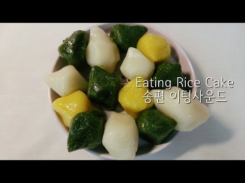 ASMR: Korean rice cake 송편 이팅사운드 추석음식 쫄깃한 입소리 노토킹 먹방 songpyeon, tteok 3D eating sounds no talking