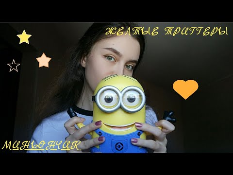 ASMR мурашки гарантированы 😉 / Жёлтые триггеры 💛/ Очень близкий шёпот ♡