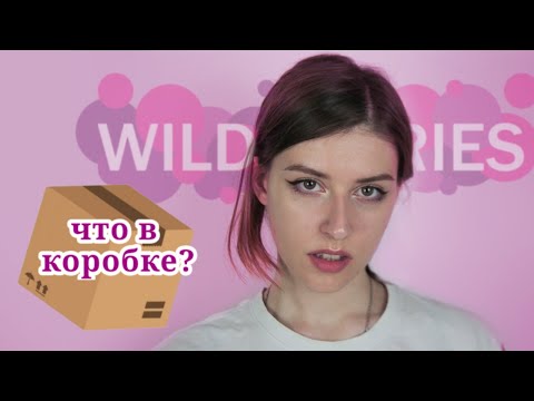 Косметика с Wildberries / Что в коробке?