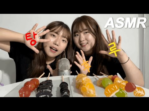 ASMR  첫 영상ㅣ우리 소리 들어볼래? 탕후루 asmr