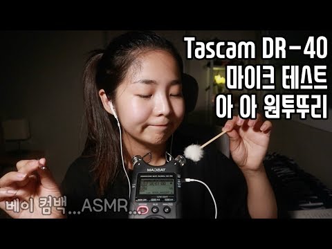 [한국어 Korean ASMR] 타스캠으로 컴백 Tascam DR-40 Test Sound