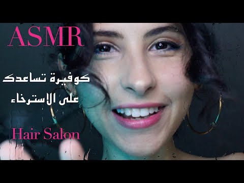 ASMR Arabic كوفيرة تساعدك على الاسترخاء ASMR Hair Salon Shampoo, Massage, facial