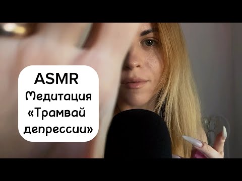 ASMR медитация «Трамвай депрессии». Психологическая практика при тревожных/негативных мыслях