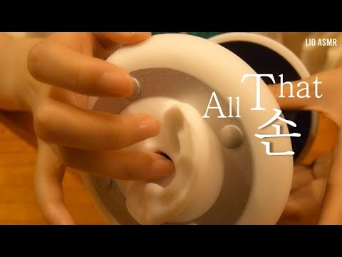 [No talking ASMR]  Hands Sounds / ALL THAT 손 / 3DIO