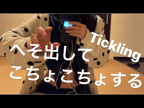 ASMR おへそを出してこちょこちょ【リクエスト動画 request movie 】