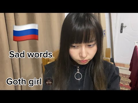 ASMR - russian sad words because I am goth!