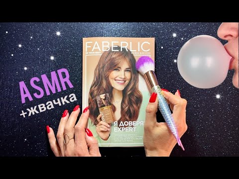 АСМР, Листаю журнал FABERLIC и жую жвачку, близкий шепот, мурашки / ASMR,  magazine, chewing gum