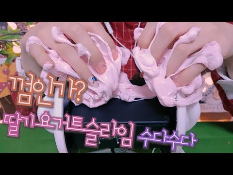 ASMR헛소리 수다와 딸기요거트 슬라임!속닥속닥 Slime asmr satisfying relaxing talking