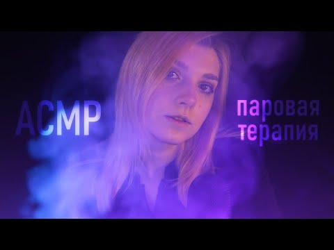 АСМР 💫💨 неоновая паровая терапия // asmr steam therapy Blue Yeti