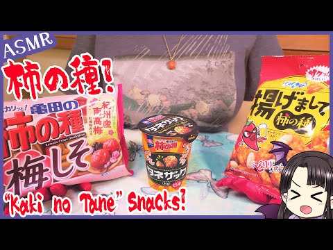 柿の種の咀嚼音🎵 ASMR/Binaural Crunchy Bite with "Kaki no Tane"🎵