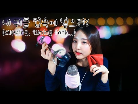 ASMR/컵 속에 들어간 내 귀/소리굽쇠/CUPPING sounds/my ears in the cup