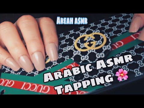 Arabic Asmr Tapping & book sound | النقر على الاشياء فيديو يساعدك على الاسترخاء😴