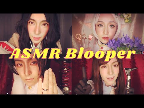 ASMR Cosplay make up Blooper/進撃の巨人/葬送のフリーレン/呪術廻戦