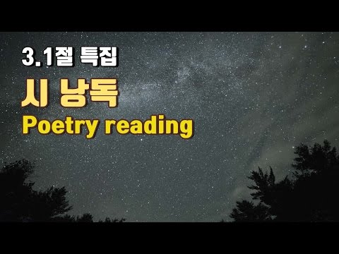 [한국어 ASMR] 3.1절 특집 / 시 낭독 / Ear to ear  Poetry reading