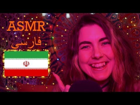 ASMR فارسی: Trying To Speak Persian - Words and Phrases, and Reading Facts About Iranian Traditions!