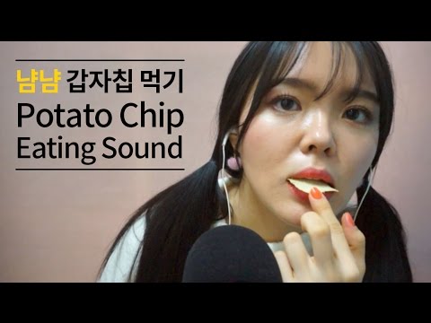[한국어 ASMR] 복스럽고 시원하게 감자칩 먹기 Crisp Potato Chip Eating Sounds